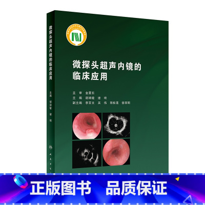 [正版]微探头超声内镜的临床应用 2022年9月参考书 9787117333115