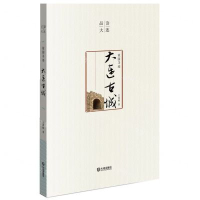 [N]故园寻迹(大连古城)/品读大连-9787550518568