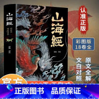[山海经]完整无删减 [正版]全本18卷山海经原著绘本注释翻译全集完整版写给孩子的山海经故事绘本神兽彩图书籍四年级bi读