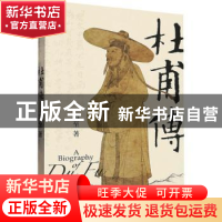 正版 杜甫传::: 冯至著 浙江文艺出版社 9787533972202 书籍