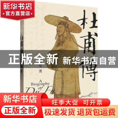 正版 杜甫传::: 冯至著 浙江文艺出版社 9787533972202 书籍