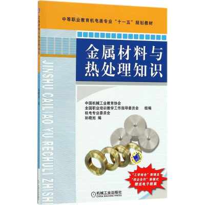 正版新书]金属材料与热处理知识孙晓旭 编 著9787111229087