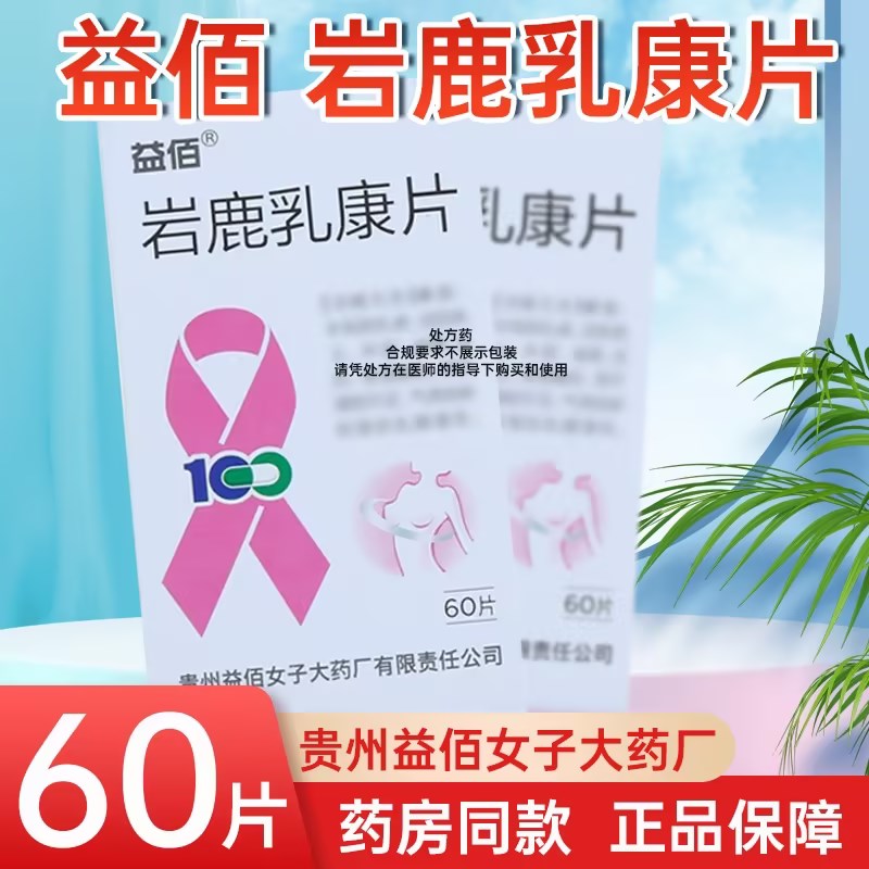 益佰 岩鹿乳康片 0.4克*60片/瓶/盒 片剂