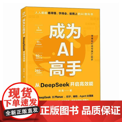 deepseek教程书籍 成为AI高手 从DeepSeek开启高效能 AI副业AI赚钱deepseek实战指南