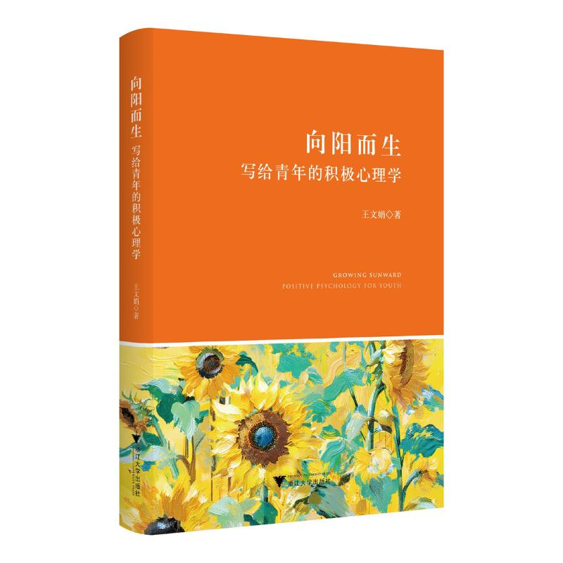正版新书]向阳而生 写给青年的积极心理学王文娟 著978730825182