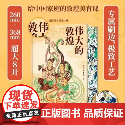伟大的敦煌 刷边款 400余幅传世绝美敦煌艺术作品 最美敦煌 敦煌遗书
