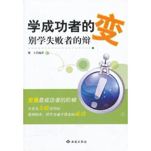 正版新书]学成功者的变-别学失败者的辩卯土9787515101309