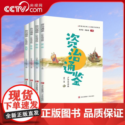 [央视网]少年简读版资治通鉴 套装全4册 少年读史QD千年变局尽收眼底 四卷彩图版附赠音频课读懂帝王之书领悟人生智慧