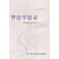 音像警法学思录王大敏著