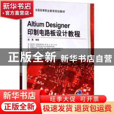 正版 Altium Designer印制电路板设计教程 郭勇 机械工业出版社 9