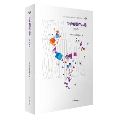 [N]青年编剧作品选(2016年度)-9787548618614