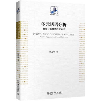 醉染图书多元话语分析:社会分析模式的新尝试9787301299142