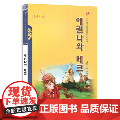 艾琳娜与别克(朝)——美德中国原创儿童文学丛书