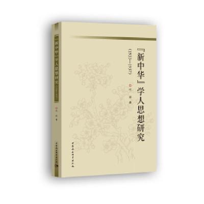 正版新书]《新中华》学人思想研究(1933—1937)代祥著97875203