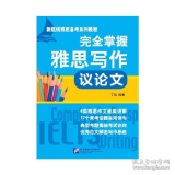 完全掌握雅思写作 议