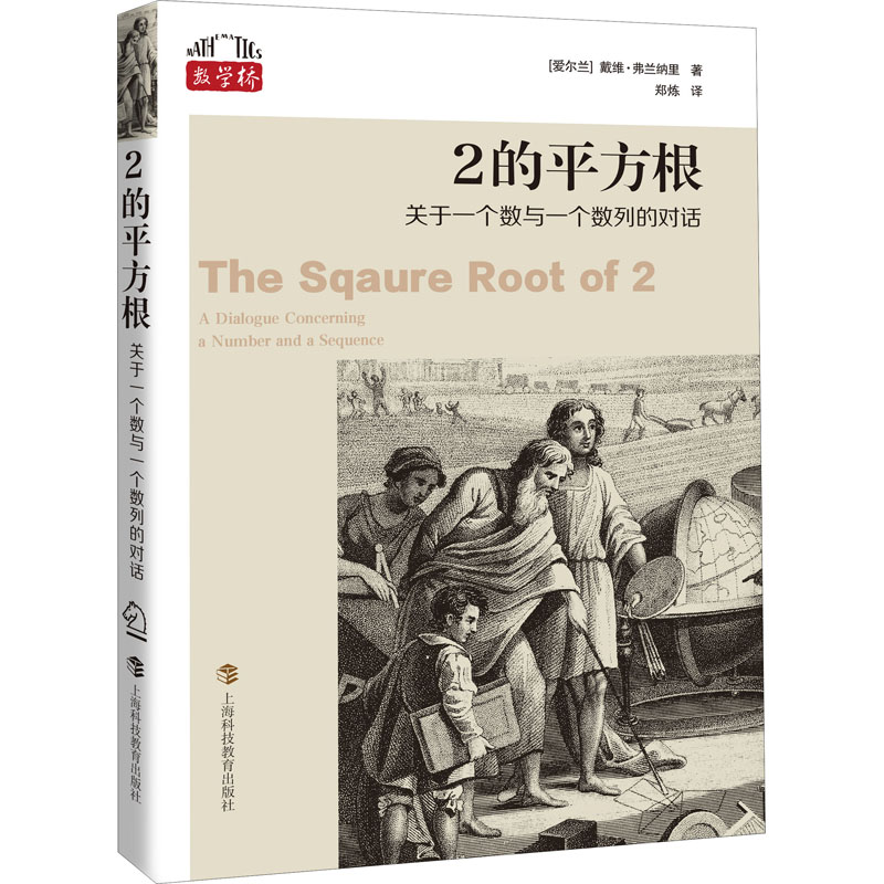 醉染图书2的平方根 关于一个数与一个数列的对话9787542877130