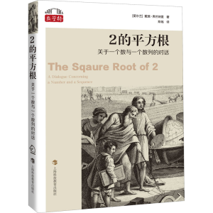 醉染图书2的平方根 关于一个数与一个数列的对话9787542877130