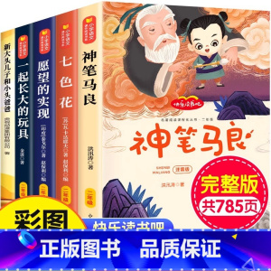[全5册]二年级下 785页完整版 送手册 [正版] 神笔马良全5册注音版送阅读指导手册二年级必读小学生课外书七色花愿望