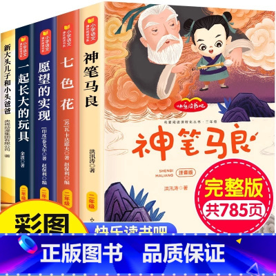 [全5册]二年级下 785页完整版 送手册 [正版] 神笔马良全5册注音版送阅读指导手册二年级必读小学生课外书七色花愿望