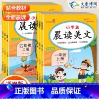 语文❤️晨读美文 四年级上 [正版]2023新版小学生语文晨读美文一年级二年级上册三四五六年级晨诵晚读优美句子积累同步课