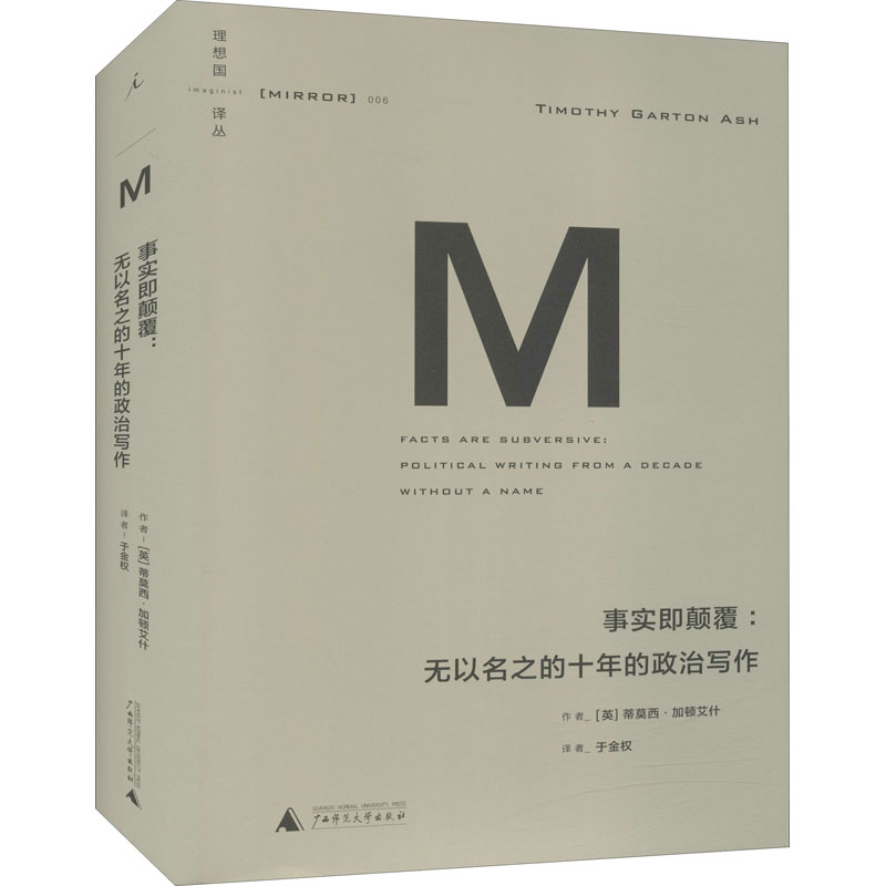 [M]事实即颠覆 (英)蒂莫西·加顿艾什 著 于金权 译 -9787549556861