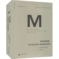 [M]事实即颠覆 (英)蒂莫西·加顿艾什 著 于金权 译 -9787549556861