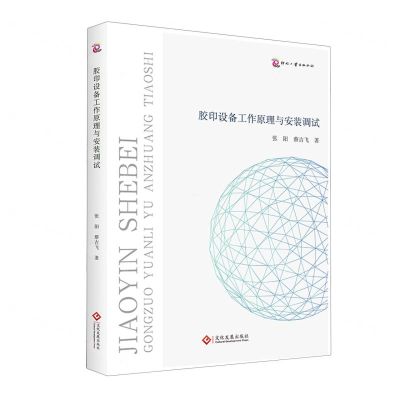 [N]胶印设备工作原理与安装调试-9787514240566