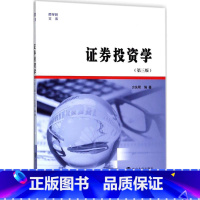 [正版]证券投资学第3版 方先明 编著 著 金融大中专 书店图书籍 南京大学出版社