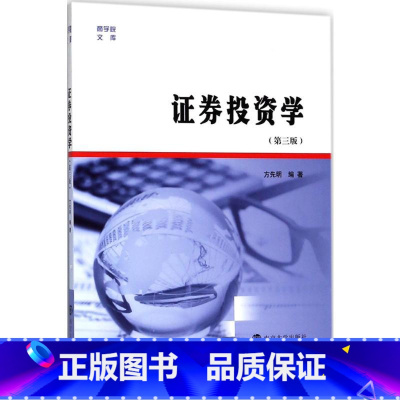 [正版]证券投资学第3版 方先明 编著 著 金融大中专 书店图书籍 南京大学出版社