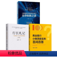 [正版]全3册商业银行小微贷款实务百问百答行长札记一个商业银行分行高管的管理感悟 三版互联网时代商业银行网点生存制胜之