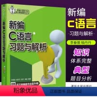 [正版]新编c语言习题与解析 李春葆 计算机与互联网程语言与程序设计新编计算机专业重点课程辅导丛书
