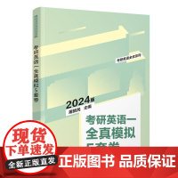 正版新书考研英语一全真模拟5套卷 屠皓民 清华大学出版社 英语-研究生-入学考试-习题集
