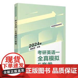正版新书考研英语一全真模拟5套卷 屠皓民 清华大学出版社 英语-研究生-入学考试-习题集