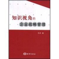 正版新书]知识视角的企业战略管理石杰9787502770860
