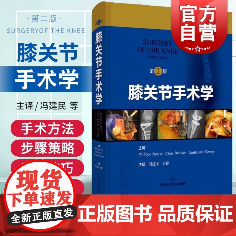 膝关节手术学第2版)上海科学技术出版社高清手术照片影像学照片手术示意图骨科关节外科运动医学科临床经验著作