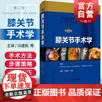 膝关节手术学第2版)上海科学技术出版社高清手术照片影像学照片手术示意图骨科关节外科运动医学科临床经验著作