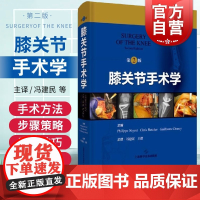 膝关节手术学第2版)上海科学技术出版社高清手术照片影像学照片手术示意图骨科关节外科运动医学科临床经验著作