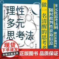 理性多元思考法 知的複眼思考法 摆脱盲从盲信 培养多角度独立思考能力 自我实现个人成长励志书籍书排行榜 后浪正版