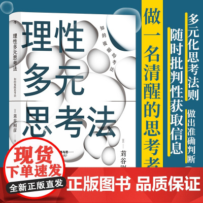 理性多元思考法 知的複眼思考法 摆脱盲从盲信 培养多角度独立思考能力 自我实现个人成长励志书籍书排行榜 后浪正版