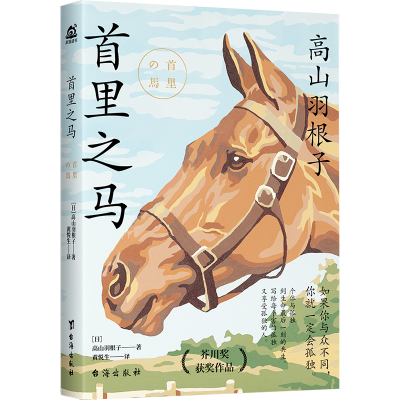 正版新书]首里之马(日)高山羽根子9787516834176