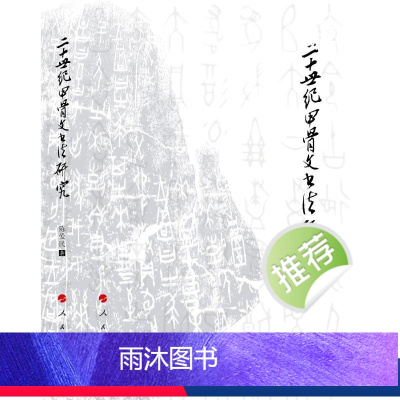 [正版]图书二十世纪甲骨文书法研究陈爱民9787010157825人民出版社