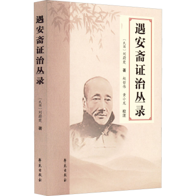 醉染图书遇安斋治丛录9787507763867