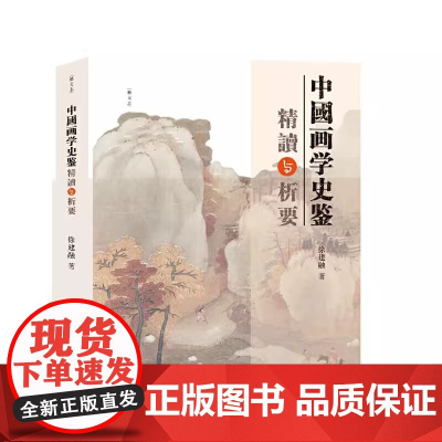 中国画学史鉴精读与析要