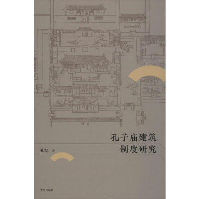 醉染图书孔子庙建筑制度研究9787555267041