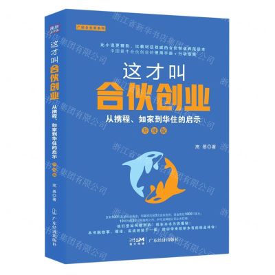 [N]这才叫合伙创业(从携程如家到华住的启示升级版)/广经企业家系列-9787545483147