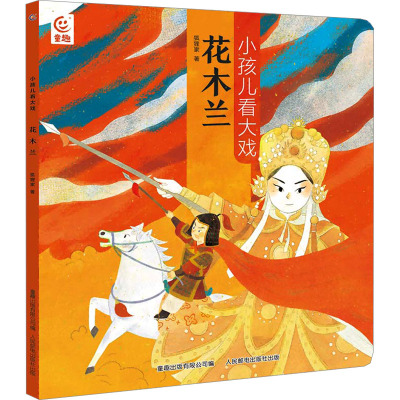 小孩儿看大戏·花木兰