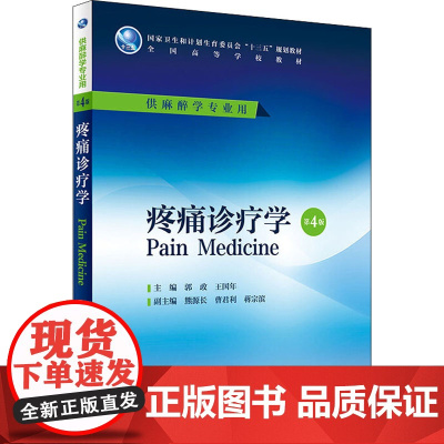 疼痛诊疗学第4版 郭政 王国年主编 本科麻醉学专业 配增值 9787117225632 2016年7月学历教材 人民卫生