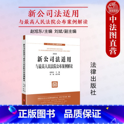 [正版]中法图 新公司法适用与人民法院公布案例解读 赵旭东刘斌 新公司法释义与解读系列 新公司法实务案例分析参考
