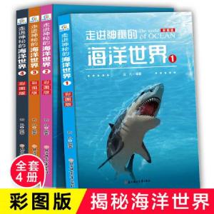 正版新书]走进神秘的海洋世界彩图版全4册塑封装适合中小学生云