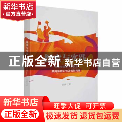 正版 探索与实践:大学生铸牢中华民族共同体意识长效机制构建 郭
